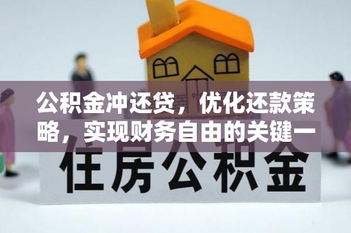 福绵公积金冲还贷，优化还款策略，实现财务自由的关键一步