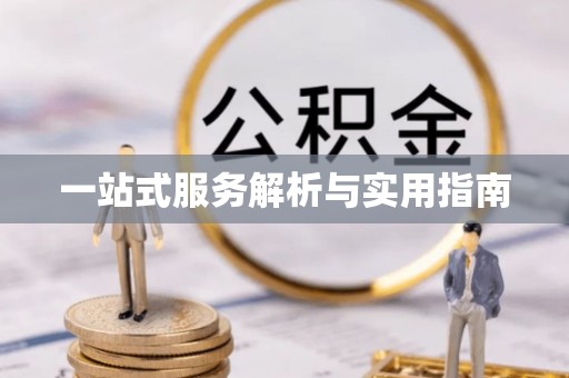 福绵一站式服务解析与实用指南