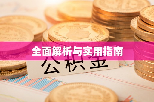 福绵全面解析与实用指南