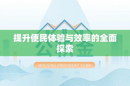 福绵提升便民体验与效率的全面探索