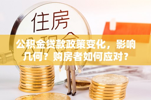 福绵公积金贷款政策变化，影响几何？购房者如何应对？