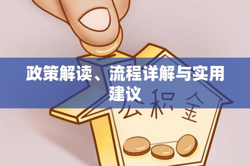 福绵政策解读、流程详解与实用建议
