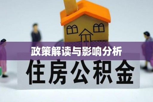 福绵政策解读与影响分析