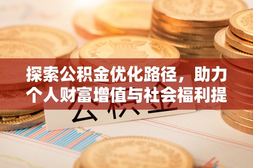 福绵探索公积金优化路径，助力个人财富增值与社会福利提升