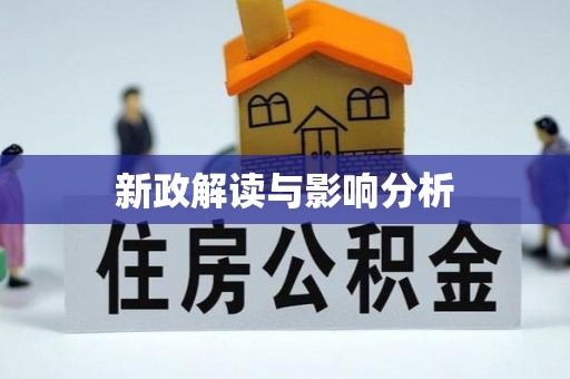 福绵新政解读与影响分析