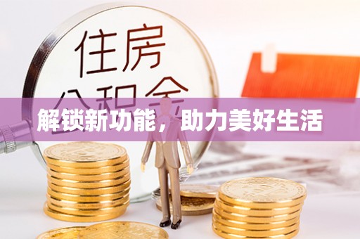 福绵解锁新功能，助力美好生活