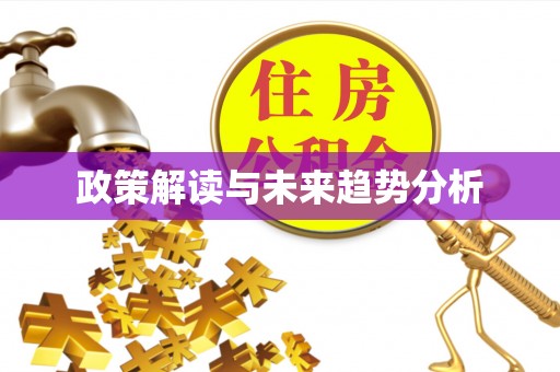 福绵政策解读与未来趋势分析