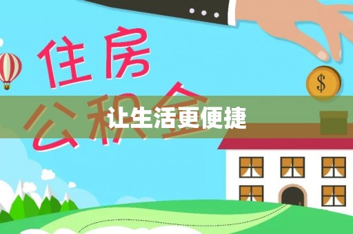 福绵让生活更便捷