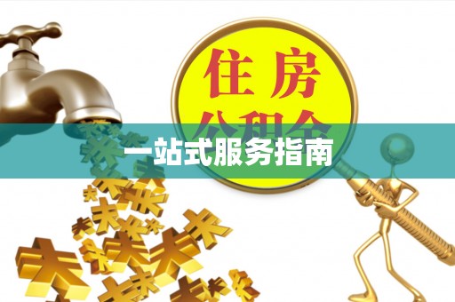 福绵一站式服务指南