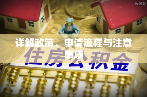 福绵详解政策、申请流程与注意事项