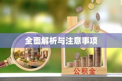 福绵全面解析与注意事项