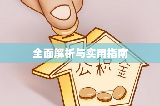 福绵全面解析与实用指南