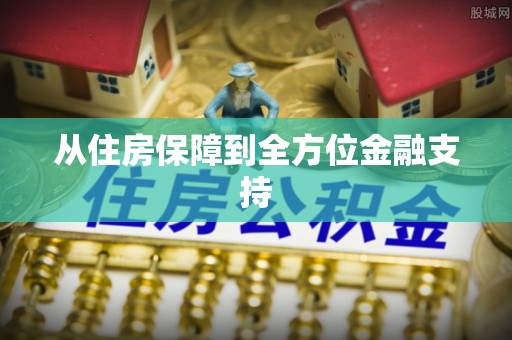 福绵从住房保障到全方位金融支持