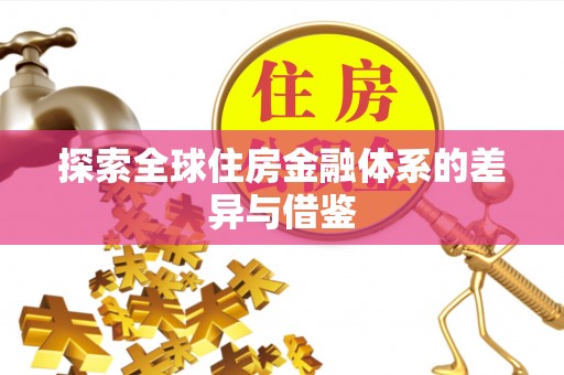 福绵探索全球住房金融体系的差异与借鉴