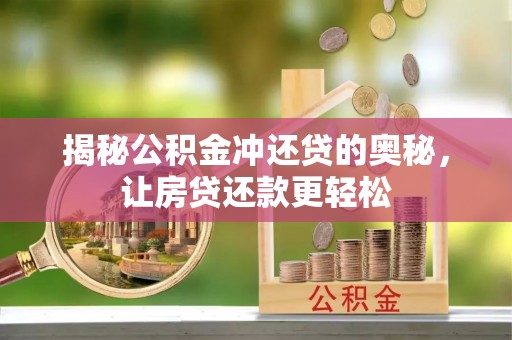 福绵揭秘公积金冲还贷的奥秘，让房贷还款更轻松