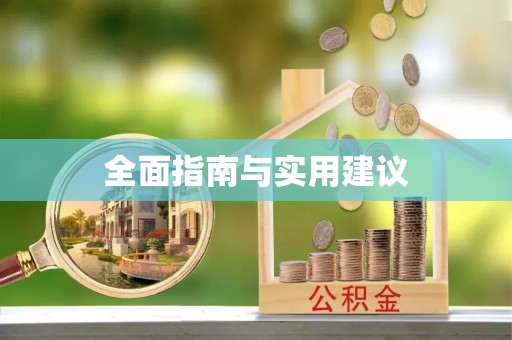 福绵全面指南与实用建议