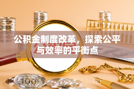 福绵公积金制度改革，探索公平与效率的平衡点