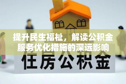 福绵提升民生福祉，解读公积金服务优化措施的深远影响