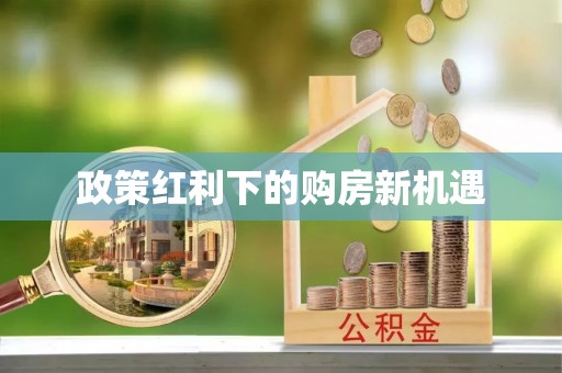 福绵政策红利下的购房新机遇