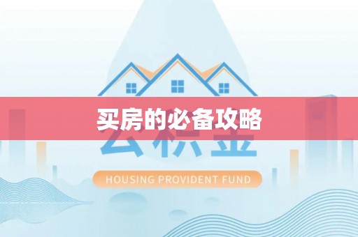 福绵买房的必备攻略