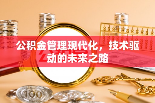 福绵公积金管理现代化，技术驱动的未来之路