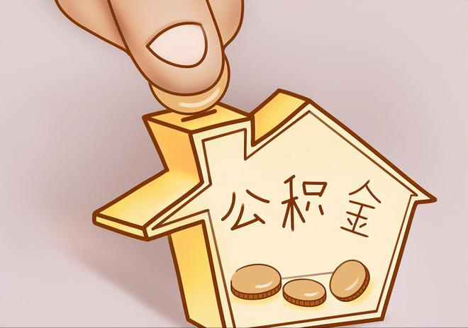 福绵住房公积金提取代办