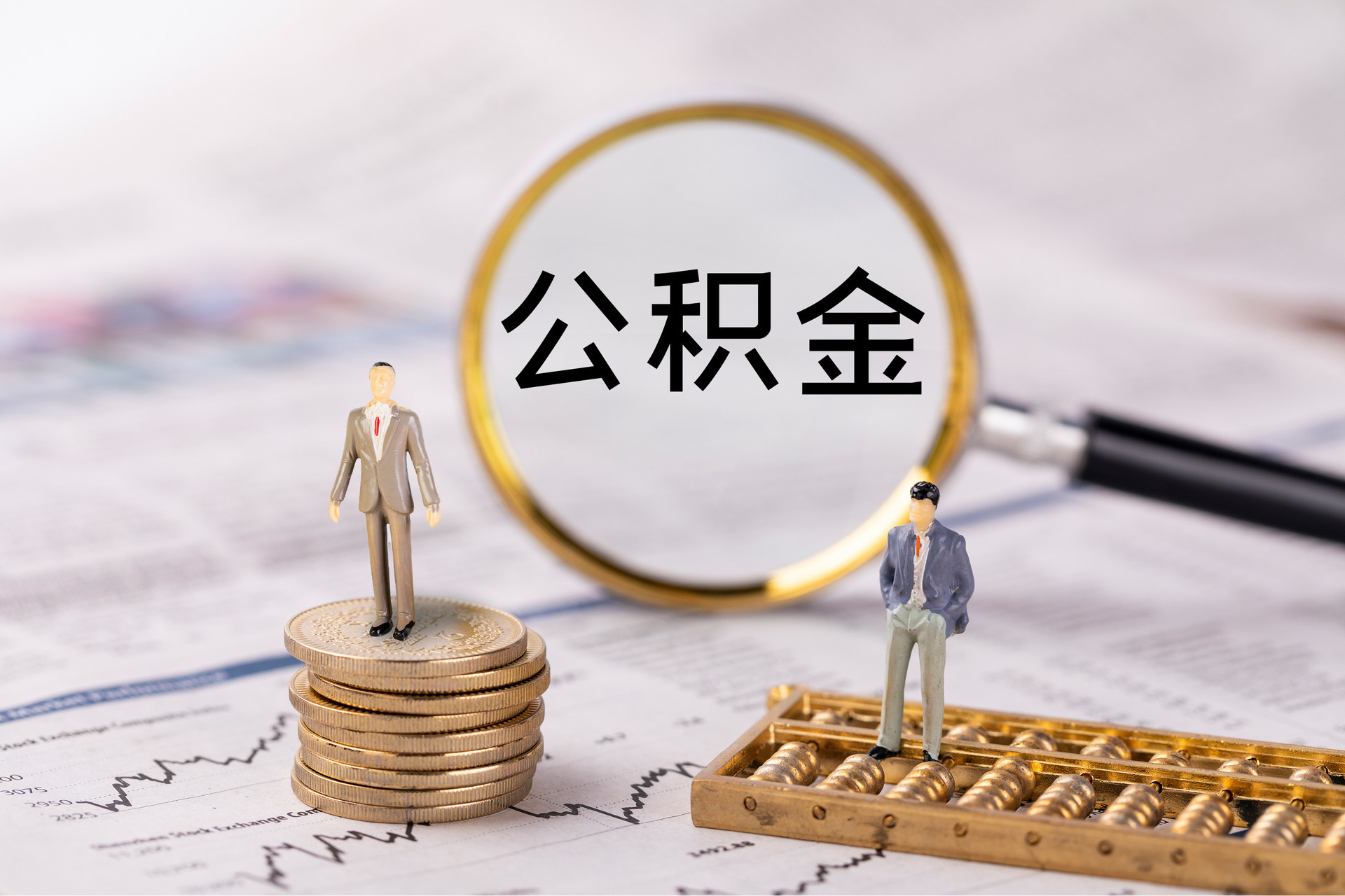 福绵公积金代办